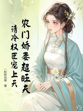 农门娇女种田忙全文免费阅读