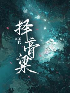 择膏粱啥意思