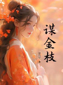 谋金枝焉若姑娘