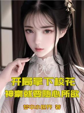 开局抽到一个校花