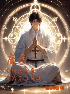 庸医治驼古文翻译