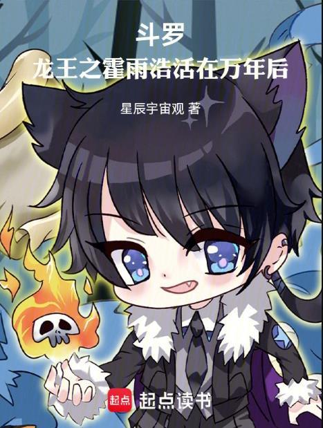 斗罗龙王之霍雨浩活在万年后无修