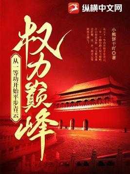 权力巅峰从一等功开始平步青云最新