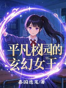 平凡学园造就世界最强
