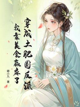 穿成土肥圆女配