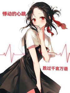 悸动的心歌曲