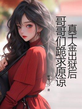 真千金哥哥重生了