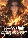 化神期为什么不轻易出手