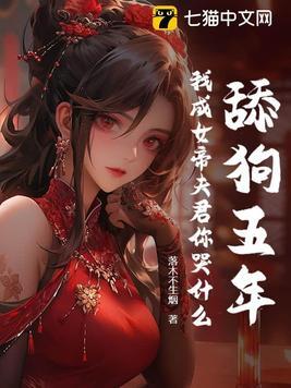 女生成为舔狗结局