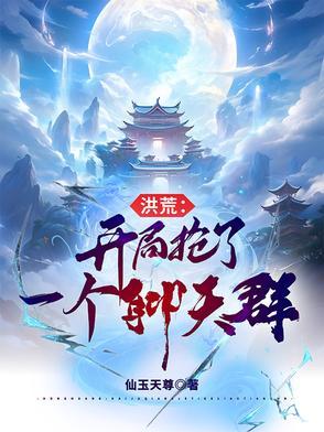 洪荒开局就抢圣位