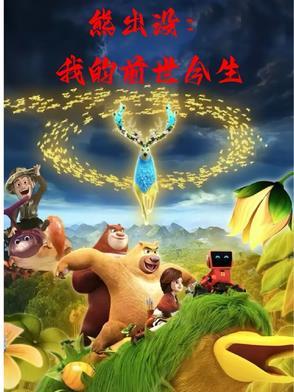 熊出没故事