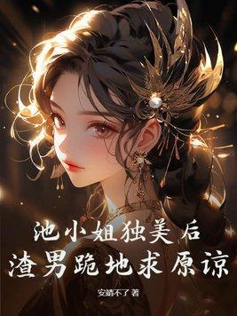 池小池14岁经历了什么
