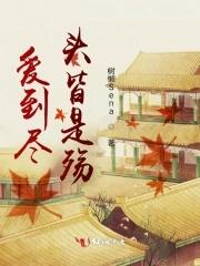 爱到尽头就是恨