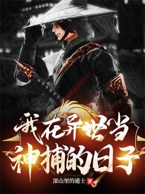 我在异世当神棍