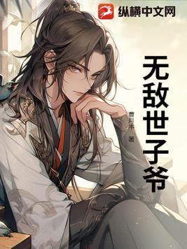 穿越之世子