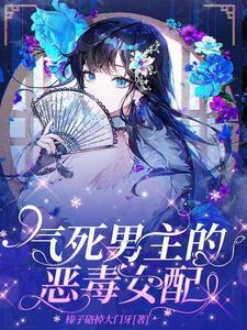 恶毒女配把男主当女主养大后