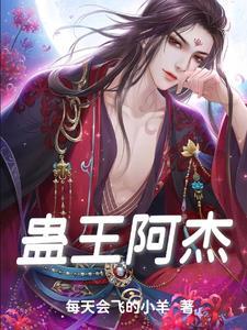 蛊王长什么样子