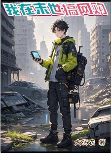 我在末世搞经济