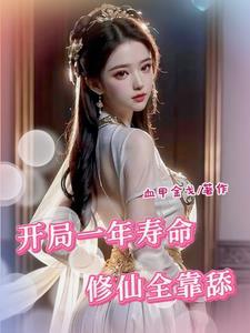 修真界第一苟王