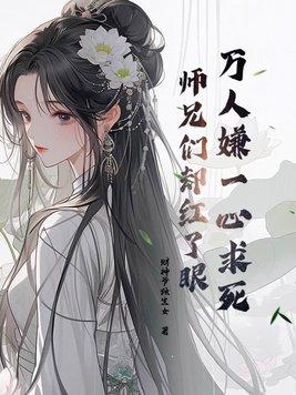 万人嫌一心求死师兄们却红了眼免费阅读