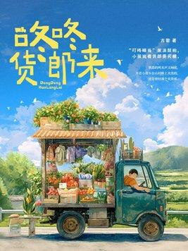 歌曲咚咚咚
