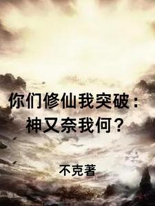 你们修炼我升级
