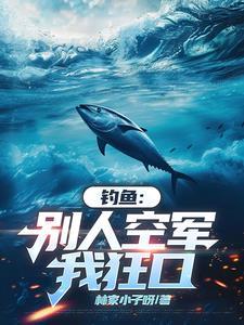 钓鱼这个人不讲武德最新章节更新内容