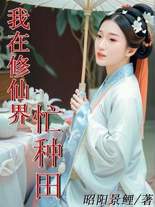 我在修仙界忙种田昭阳锦鲤