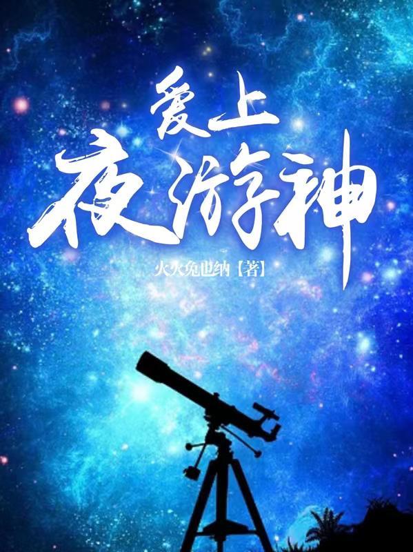 爱上夜的黑下一句话是什么