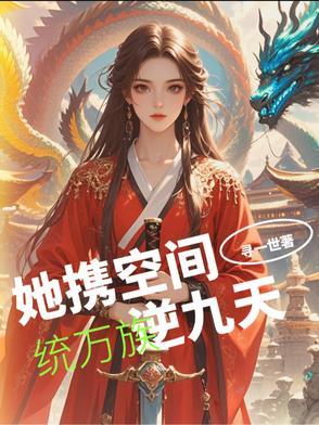 她携灵气空间重生军大院