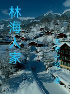 林海人家养老基地