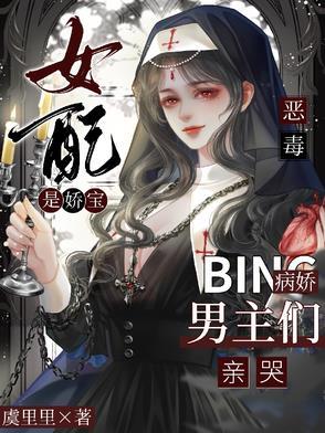 恶毒女配他娇动人