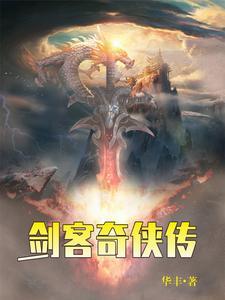 剑侠客之死