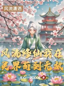 风流修真者在都市