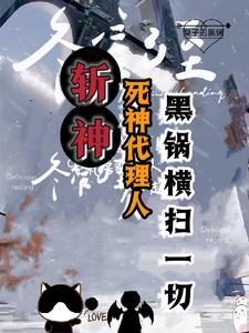 斩神我的发小会甩锅免费阅读