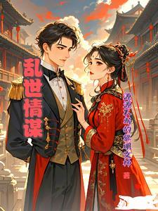 乱世情爱