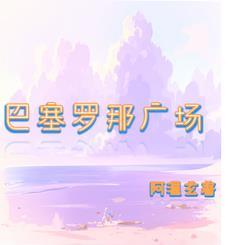 巴塞罗那广场建筑风格是什么