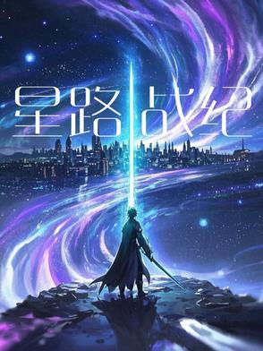 嘣战纪星耀图片