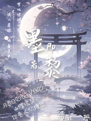 墨黎是什么意思