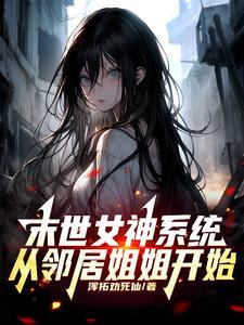 末世女神养成攻略