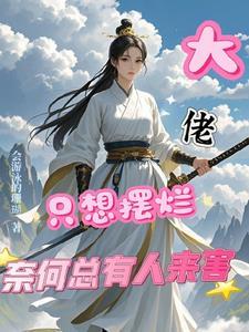 大佬只要我