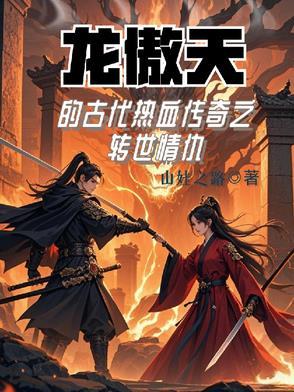 龙傲天热血番播放第一季