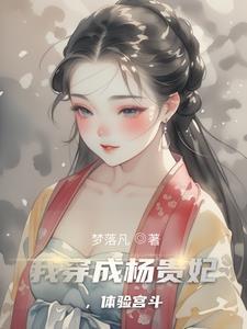 大唐宫廷杨贵妃