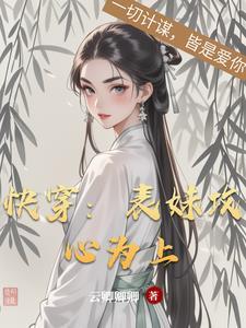 快穿表妹攻心为上 云卿卿卿