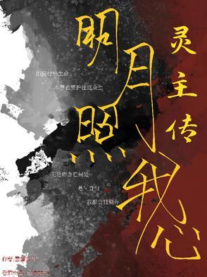 明月照我心动画片
