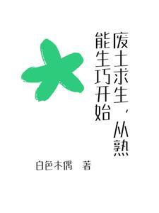 求生从拾荒日开始