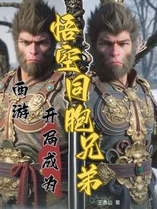 西游之开局成为
