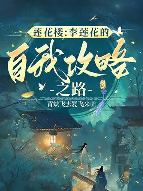 莲花楼原著笛飞声表白李莲花