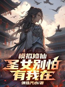 修仙模拟器生子