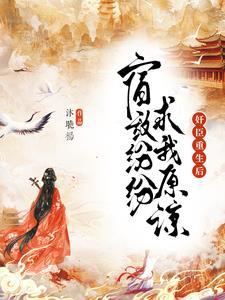 重生后我做皇后